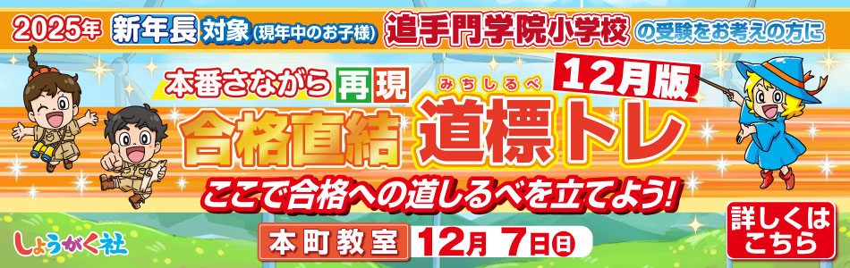 12月7日(日)実施！『追手門学院小 本番さながら合格直結道標トレ 最新版』のお知らせ【本町教室】