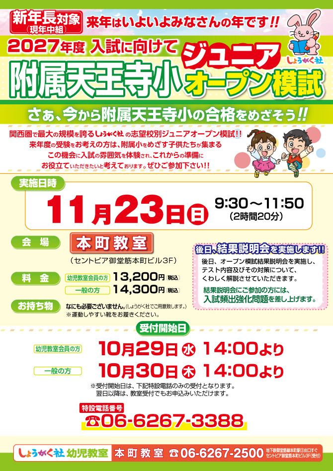 しょうがく社　附属天王寺小学校本科　2023年10月〜12月 2025-天王寺ジュニアオープン本町 | 幼児教室の奨学社