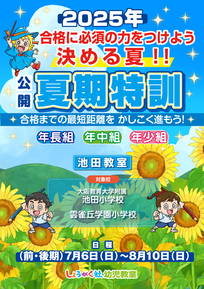 2025年度『夏期特訓』のお知らせ【池田教室】 | 幼児教室の奨学社