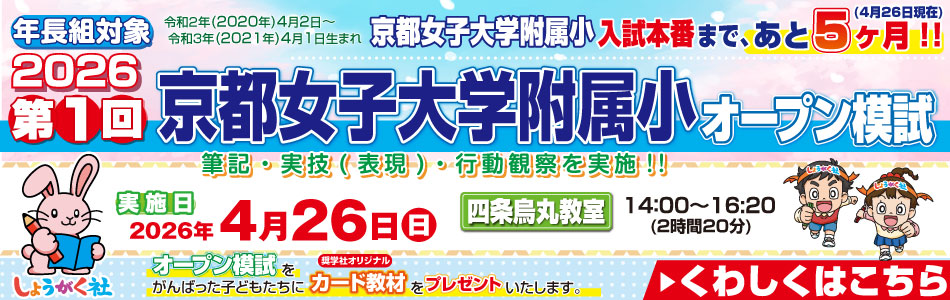 4月26日(日)実施！『第1回 京都女子大学附属小学校』のお知らせ【四条烏丸教室】