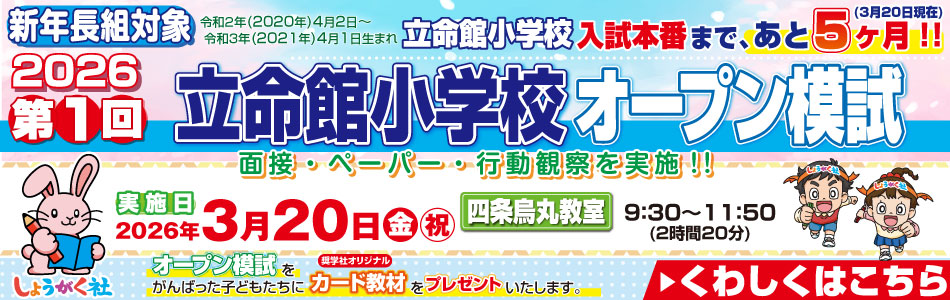 3月20日(金・祝)実施！『第1回 立命館小学校オープン模試』のお知らせ【四条烏丸教室】