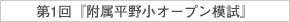5月10日(日)実施！『第1回 附属平野小オープン模試』のお知らせ【本町教室】