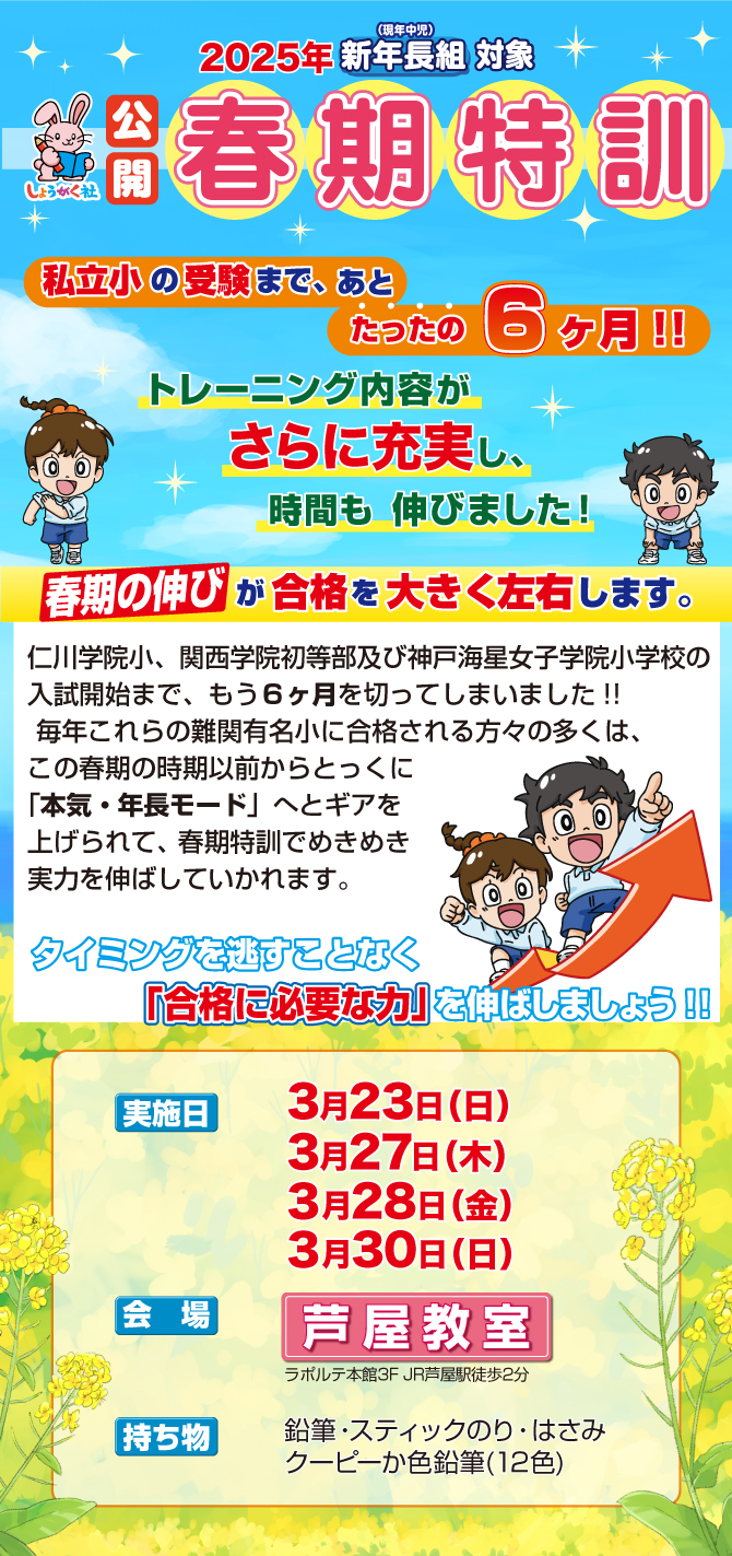 2025年度『新年長組 春期特訓』のお知らせ【芦屋教室】 | 幼児教室の奨学社