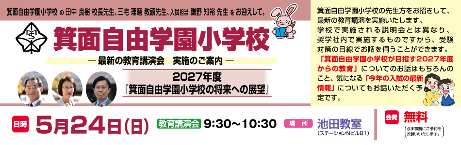 5月24日(日)実施！『箕面自由学園小学校 最新の教育講演会』のお知らせ【池田教室】