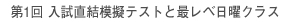 『第1回 入試直結年長模擬テスト』と『最レベ日曜クラス』のお知らせ