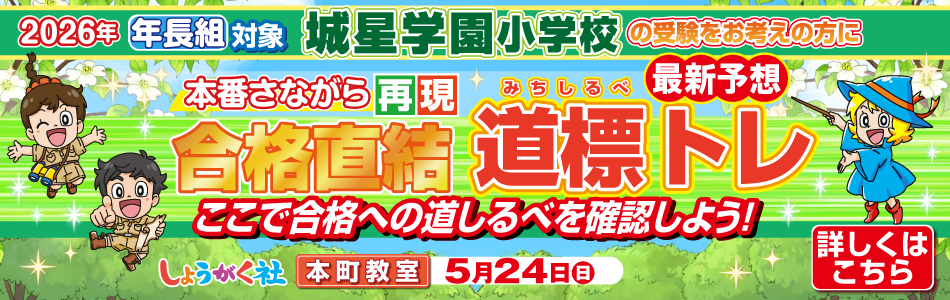 5月24日(日)実施！『城星学園小学校 本番さながら合格直結 道標トレ 最新予想』【本町教室】