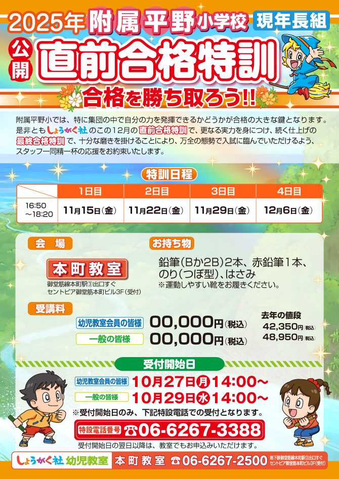 直前合格特訓-附属平野_PC | 幼児教室の奨学社