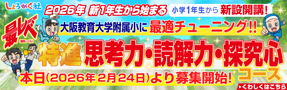 最レベ特進『思考力・読解力・探究心コース』新設開講のお知らせ