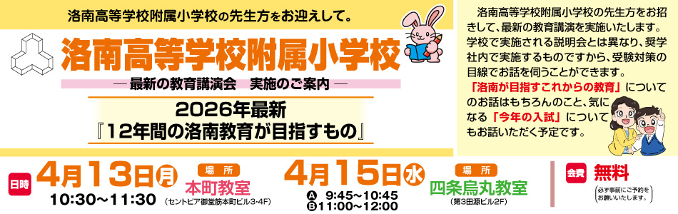 4月13日・15日 実施！『洛南高等学校附属小学校 最新の教育講演会』のお知らせ