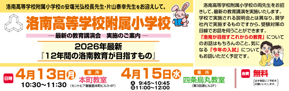 4月13日・15日 実施！『洛南高等学校附属小学校 最新の教育講演会』のお知らせ