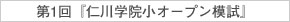 6月9日(日)実施！『第1回 仁川学院小オープン模試』のお知らせ【芦屋教室】