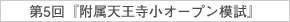 12月7日(日)実施！『第5回 附属天王寺小オープン模試』のお知らせ