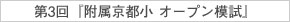 12月7日(日)実施！『第3回 附属京都小オープン模試』のお知らせ【四条烏丸教室】