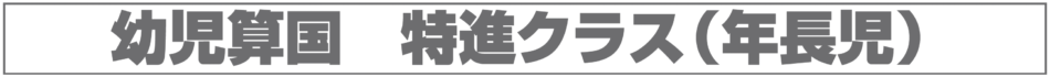 最レベ幼児シケタイ道場