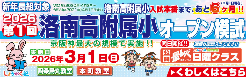 3月1日(日)実施！『第1回 洛南高附属小オープン模試』のお知らせ