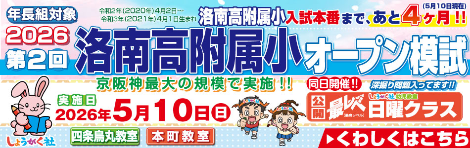 5月10日(日)実施！『第2回 洛南高附属小オープン模試』のお知らせ