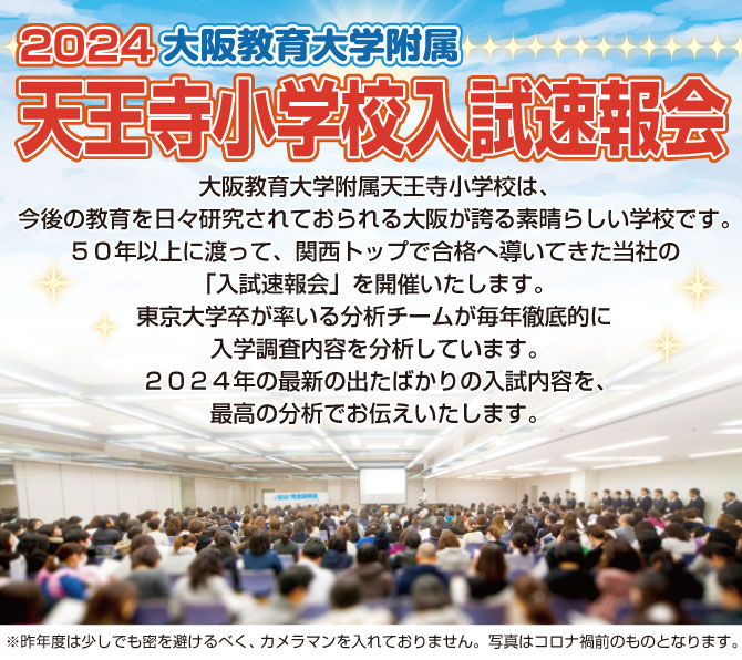 2月18日(日)実施！『天王寺小学校入試速報会』のお知らせ【本町教室