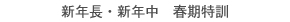 2026年 新年長・新年中 『春期特訓』のお知らせ