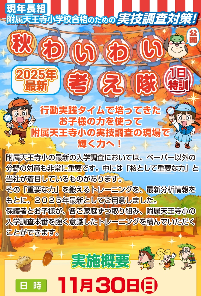 附属天王寺小 わいわい考え隊 1日特訓』のお知らせ【本町教室】 | 幼児