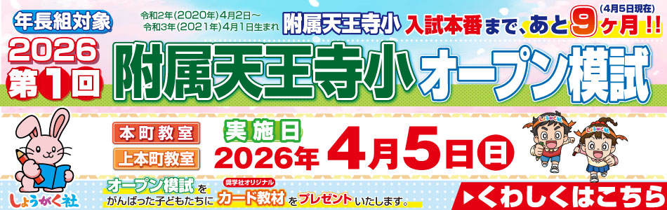 4月5日(日)実施！『第1回 附属天王寺小オープン模試』のお知らせ