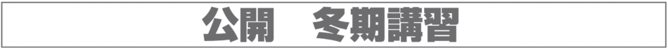 2025年公開講座冬期講習