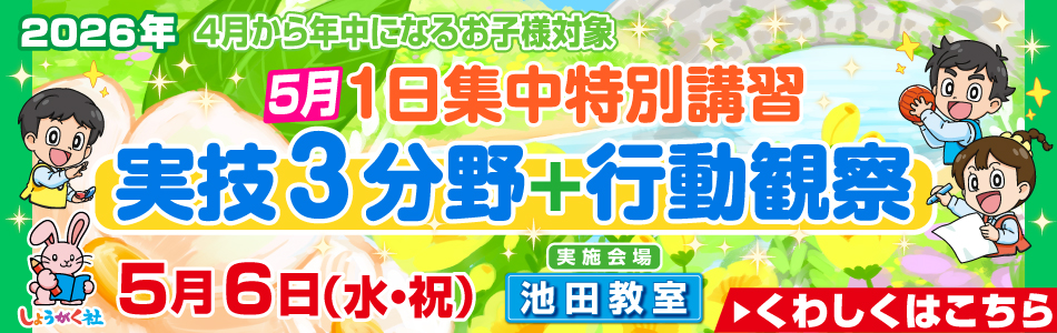 5月6日(水・祝)実施！『実技3分野+行動観察 1日集中特別講習』のお知らせ【池田教室】