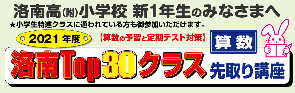 洛南TOP30クラス先取り講座 | 幼児教室の奨学社