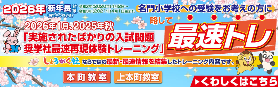 奨学社・関西・大阪市・池田市・芦屋市・京都市の学習塾(小学校受験塾
