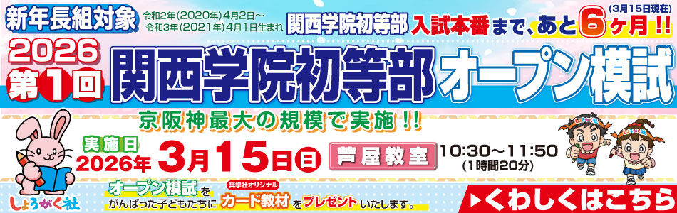 3月15日(日)実施！『第1回 関西学院初等部 オープン模試』のお知らせ【芦屋教室】