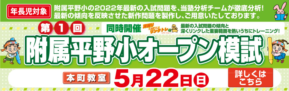 5月22日(日)実施！！『第１回　大阪教育大学附属 平野小オープン模試』【本町教室】