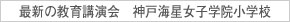 6月11日(火)実施！『神戸海星女子学院小学校 教育講演会・面接勉強会』のお知らせ【芦屋教室】