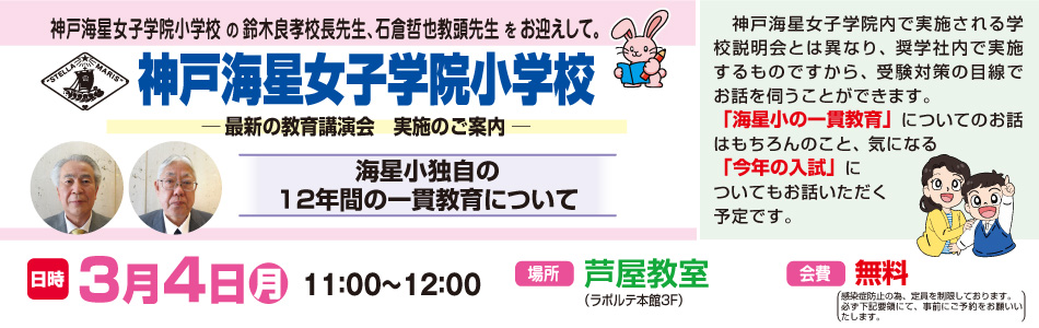 3月4日(月)実施！『神戸海星女子学院小学校 教育講演会』のお知らせ【芦屋教室】