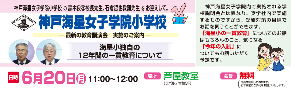 6月20日(月)実施！『神戸海星女子学院小学校 最新の教育講演会』のお知らせ【芦屋教室】
