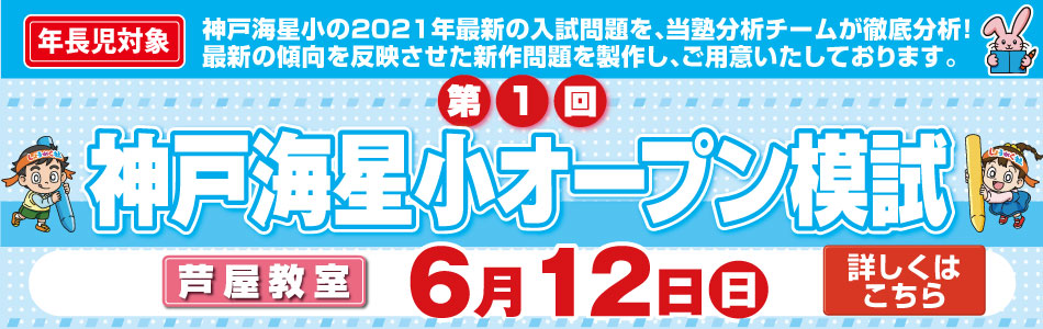 6月12日(日)実施！『第1回 神戸海星小オープン模試』のお知らせ【芦屋教室】