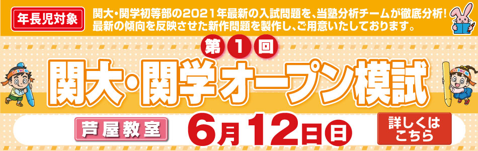 6月12日(日)実施！『第1回 関大・関学小オープン模試』のお知らせ【芦屋教室】