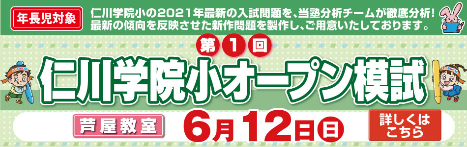 6月12日(日)実施！『第1回 仁川学院小オープン模試』のお知らせ【芦屋教室】