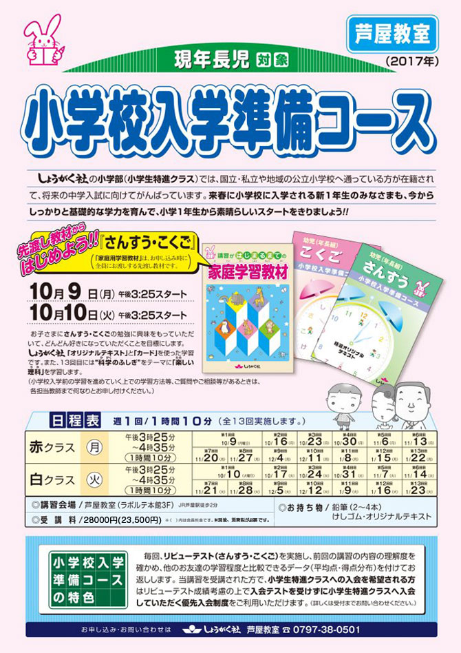 小学生入学準備コース　芦屋教室