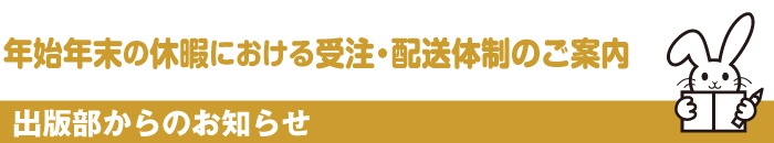 年末年始の休暇における受注・配送体制のご案内